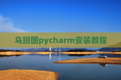 乌班图pycharm安装教程 乌班图pycharm安装教程